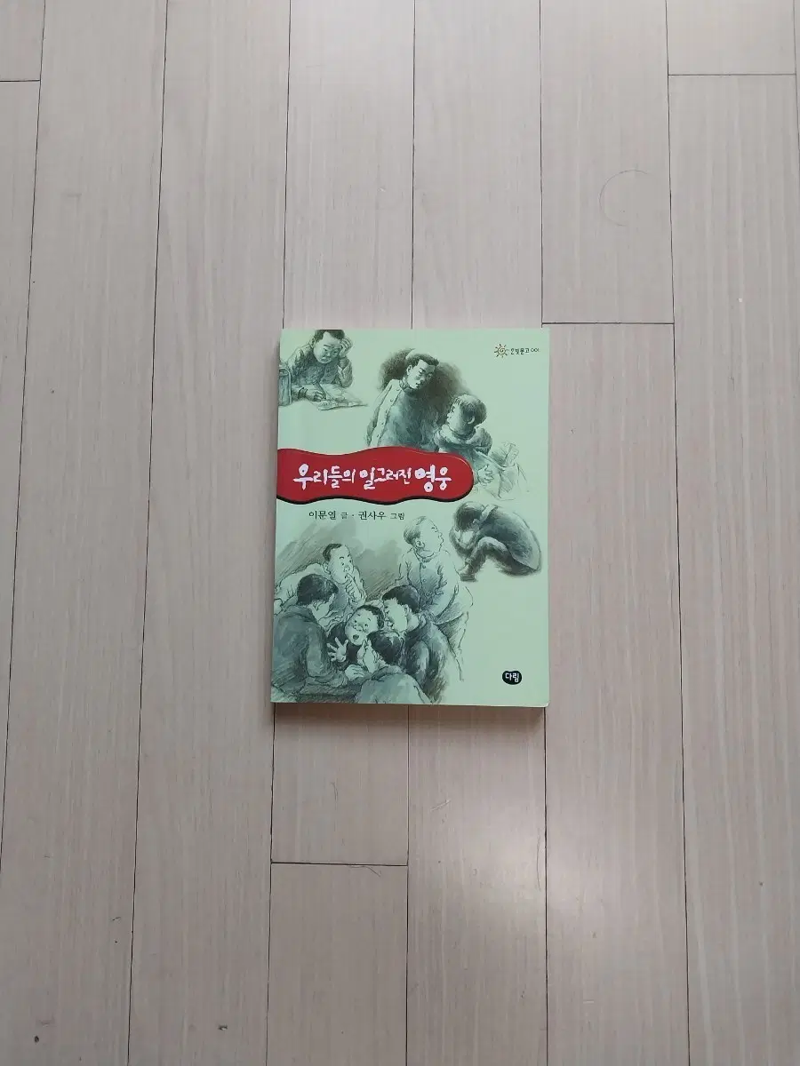 책/이문열 우리들의 일그러진 영웅
