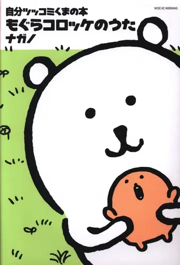 코단샤 모닝 KC 나가노 농담곰 도서 두더지 고로케의 노래