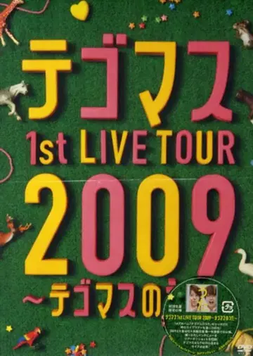 테고마스 1st LIVE TOUR 2009 테고마스의 노래 DVD 초회 한정판