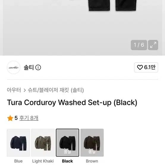 솔티 투라 코듀로이 워싱 셋업 블랙