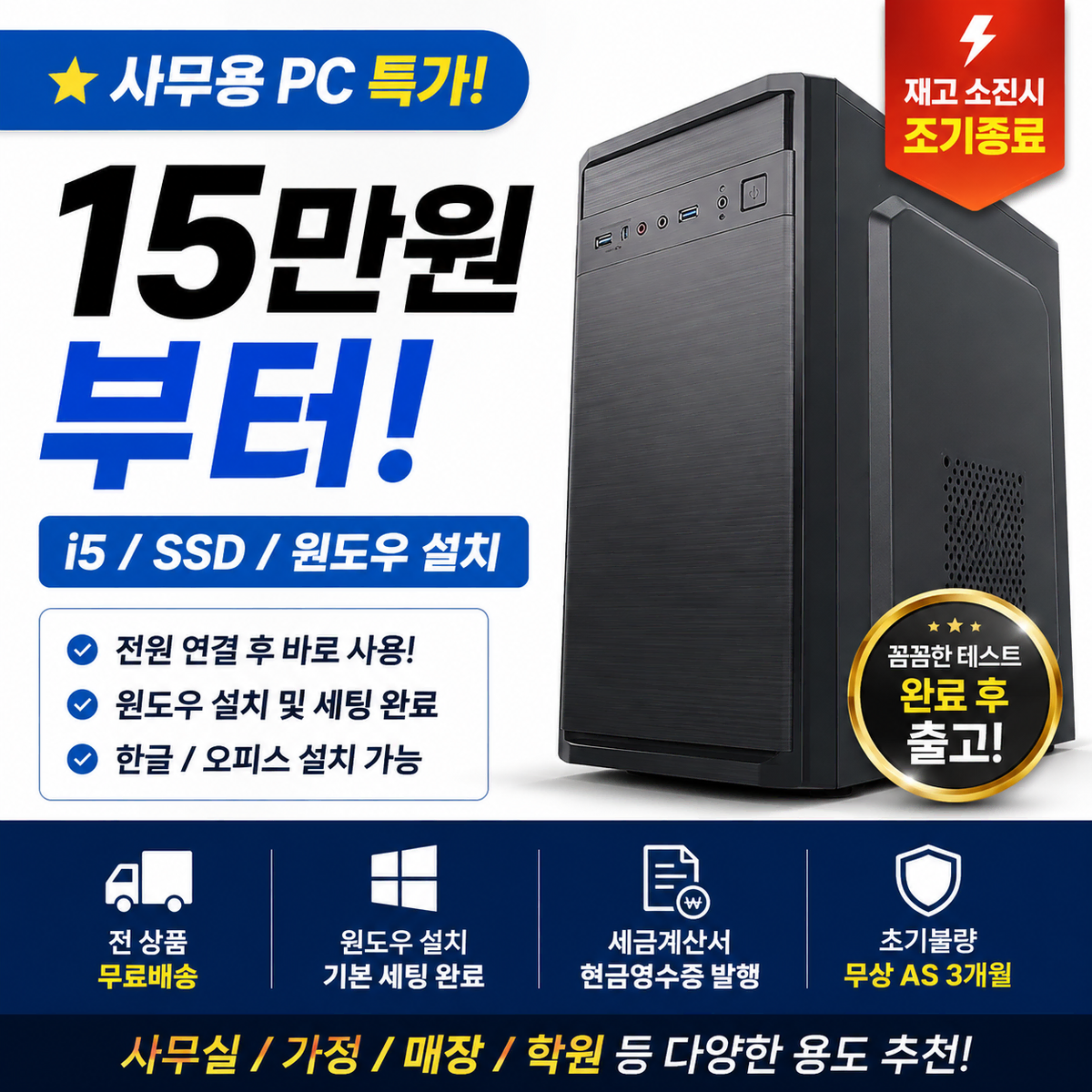 사무용PC 15만원부터! i5 / SSD / 윈도우 설치 / 무료배송