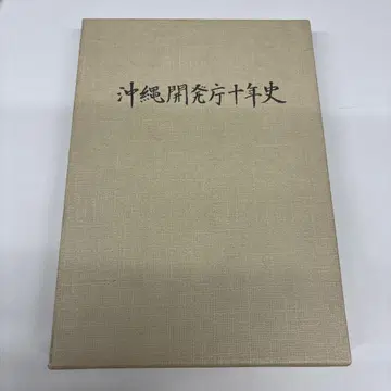 오키나와 개발청 10년사