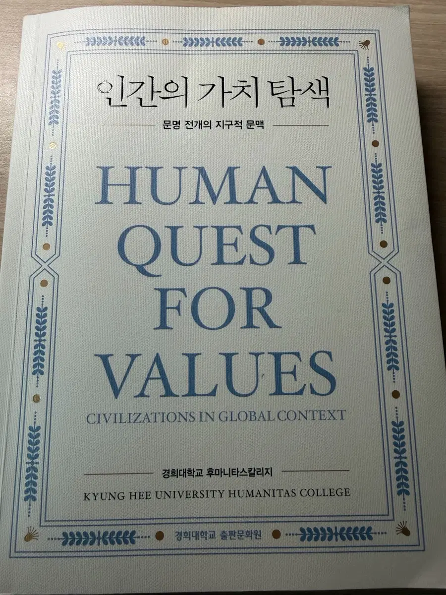 인간의 가치 탐색: 문명 전개의 지구적 문맥 (경희대학교 필수교양 교재)