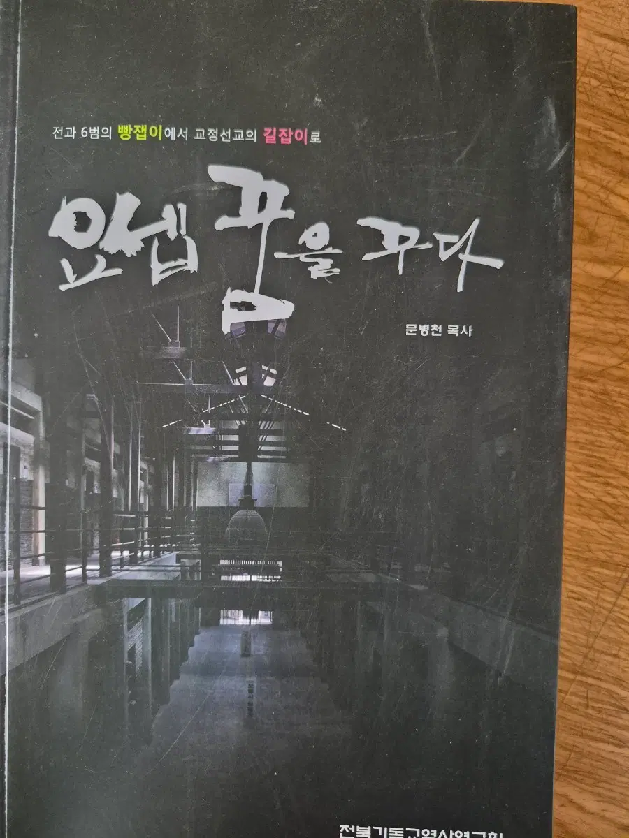 요셉을 꾸다 문병천 목사