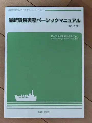 새상품급 최신 무역실무 베이직 매뉴얼 개정 4판 무역실무 검정 C급 텍스트