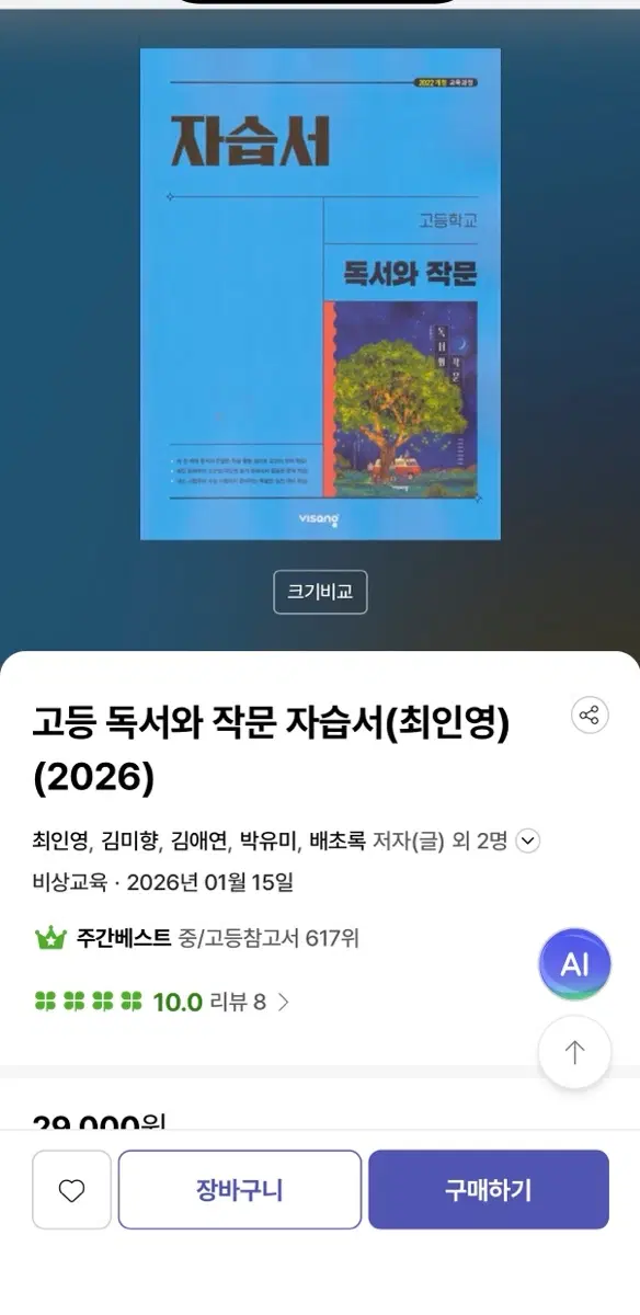 독서와 작문 자습서 비상 급처