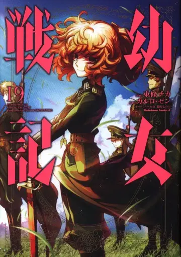 KADOKAWA 카도카와 코믹스A 토죠 치카 유녀전기 19