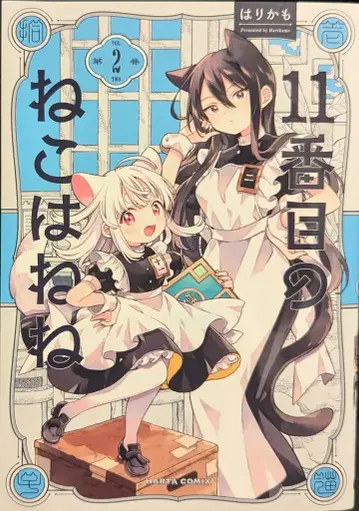 KADOKAWA 하루타 코믹스 하리 카모 !!) 11번째 고양이는 네네 2