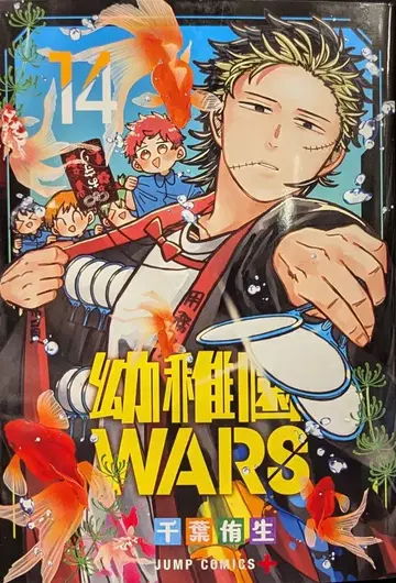 슈에이샤 점프 코믹스 치바 유키노부 유치원WARS 14
