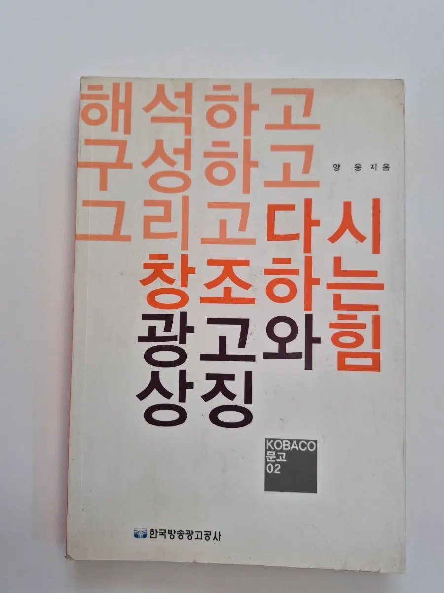 해석하고 구성하고 그리고 다시 창조하는 광고와 힘