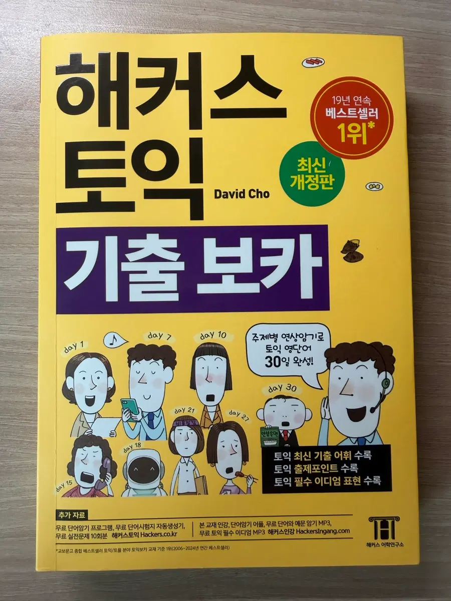 (새책)해커스 토익 기출 보카 최신개정판