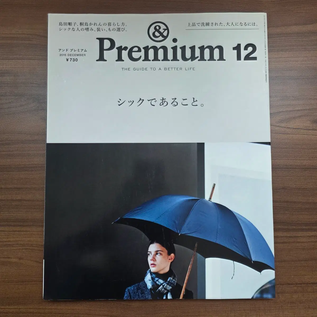 안도 프리미엄 &Premium 2015년 12월호 잡지