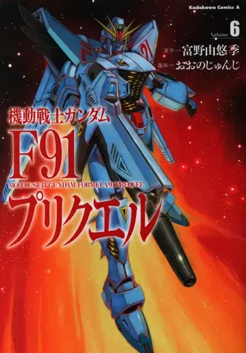 KADOKAWA 카도카와 코믹스 A 오오노 준지 기동전사 건담 F91 프리퀄 6