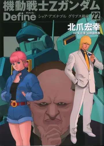 KADOKAWA 카도카와 코믹스A 키타즈메 히로유키 기동전사Z 건담 Define 샤아 아즈나블 그리프스 전역 22