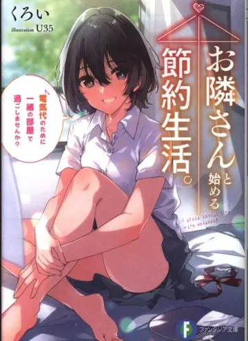 KADOKAWA 후지미 판타지아 문고 검은 옆집 사람과 시작하는 절약 생활. 전기세를 위해 같은 방에서 보내자
