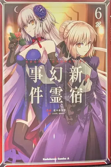 KADOKAWA 카도카와 코믹스 A 사사키 소년 Fate/Grand Order Epic of Remnant 아종 특이점 I 악성 격절 마경 신 6