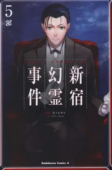 KADOKAWA 카도카와 코믹스 A 사사키 소년 Fate/Grand Order -Epic of Remnant- 아종특이점I 악성격절마 5