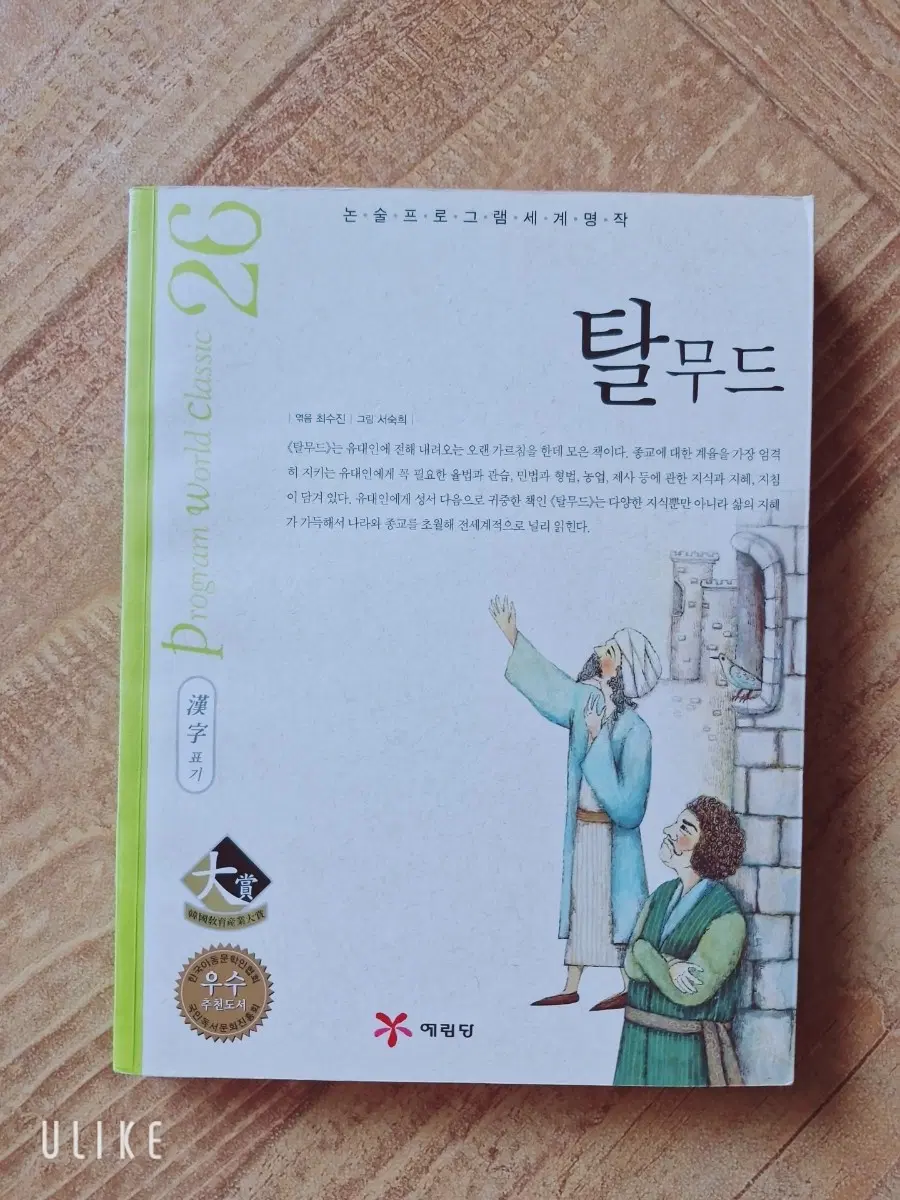책)탈무드 -논술 프로그램세계명작26번