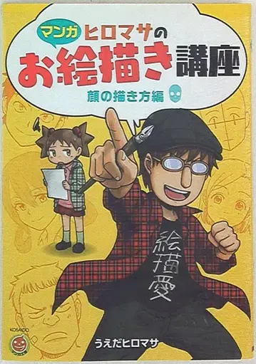 코사이도 출판 코사이도 만화 공방 우에다 히로마사 히로마사의 그림 그리기 강좌/얼굴 그리기 편
