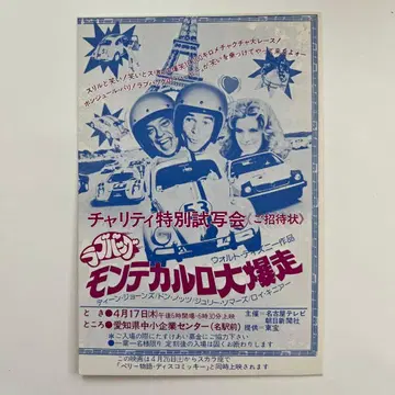 특별 시사회 초대장 러브 백 몬테카를로 대질주 딘 존스