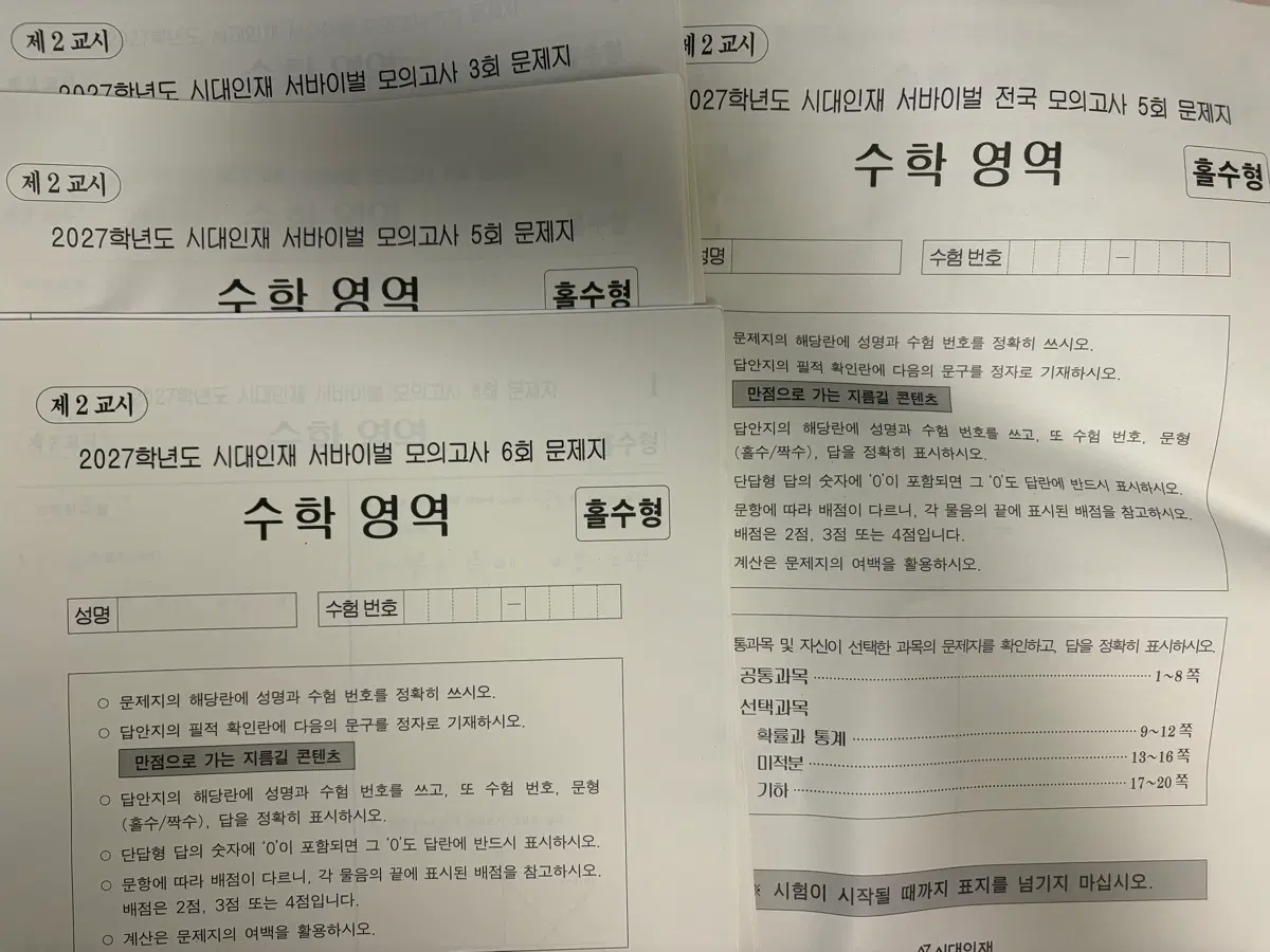 2027 시대인재 수학 서바이벌 3회분