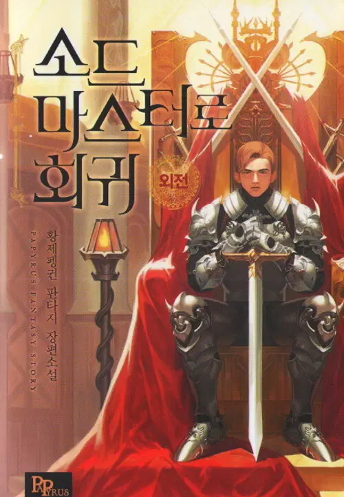 [소설책/중고]소드 마스터로 회귀 1~19권(완결)+외전/무료배송