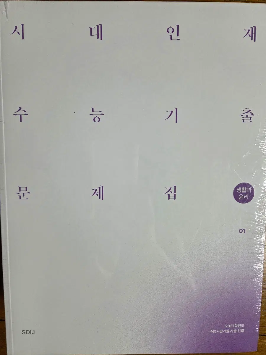 시대인재 수능 기출 문제집 생활과윤리