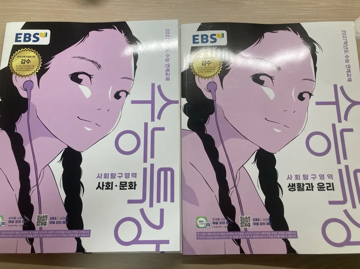 수능특강 생활과 윤리와 사회문화 판매합니다