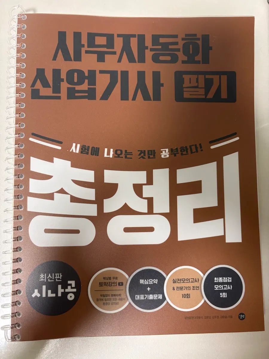 (시나공) 2026 사무자동화산업기사 필기 교재 판매