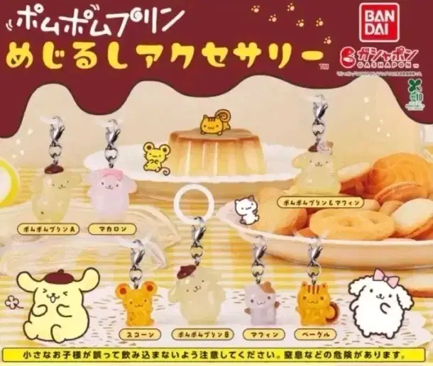 산리오 폼폼푸린 메지루시 스콘 머핀 폼푸 가챠 키링 마스코트