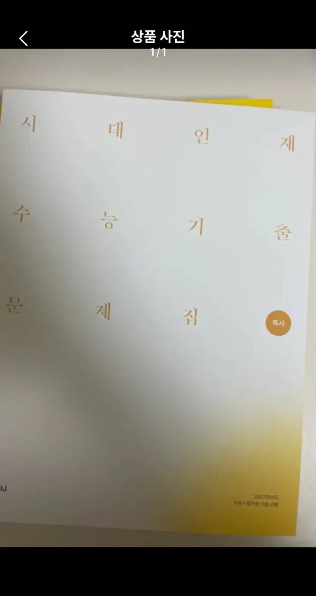 2027학년도 수능 대비 시대인재 독서 기출