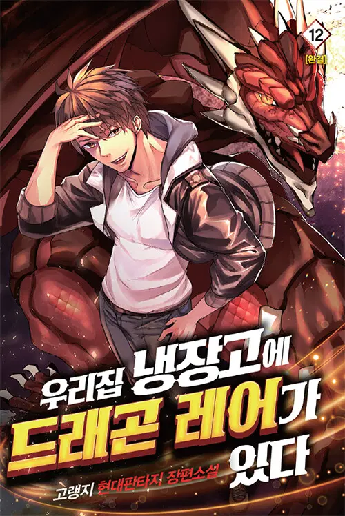[소설책/중고]우리집 냉장고에 드래곤 레어가 있다 1~12권(완결)/무료배송