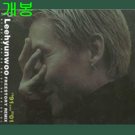 이현우 - Freestory Remix 1991~2001 (개봉 CD)