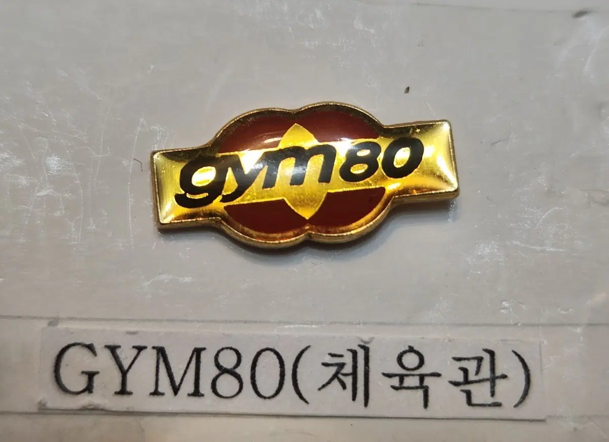 GYM80 뱃지