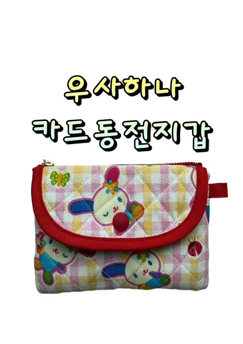 산리오 우사하나 카드동전지갑 아이패드 이북리더기 닌텐도 커미션