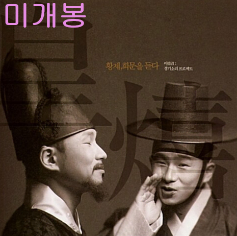이희문 - '황제, 희문을 듣다' (미개봉, CD)