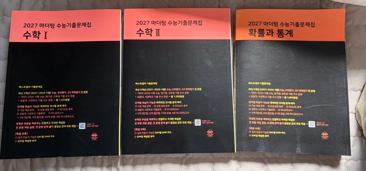 2027 마더텅 수능기출문제집 수1 수2 확통