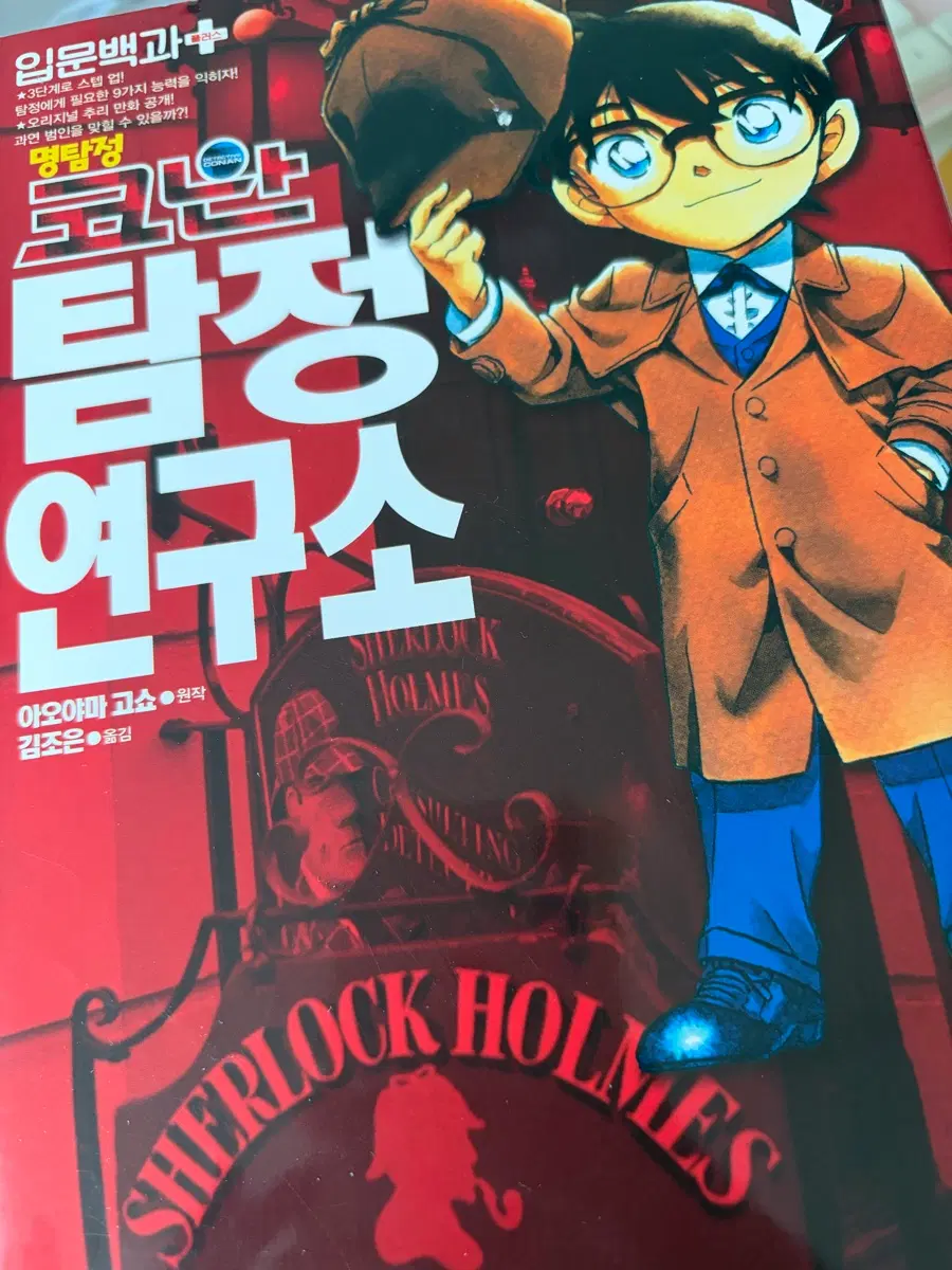 명탐정 코난 탐정 연구소