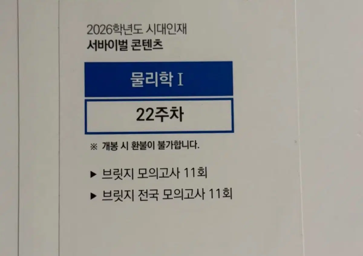2026 시대인재 물리 전국 브릿지