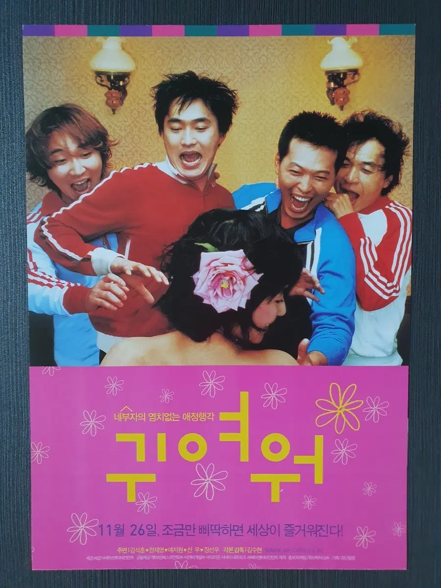 한국 영화 귀여워 전단지 팜플렛 반2단접이 김석훈 정재영 예지원