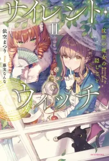KADOKAWA 카도카와BOOKS 이쿠리 마츠리 !! 사이런트 위치 침묵의 마녀의 숨겨진 것 2