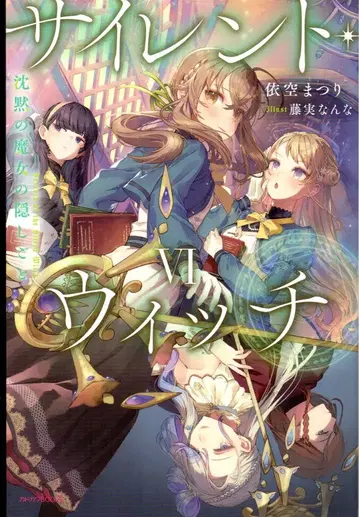 KADOKAWA 카도카와BOOKS 이쿠 마츠리 !!) 사이런트 위치 침묵의 마녀의 숨겨진 것 6