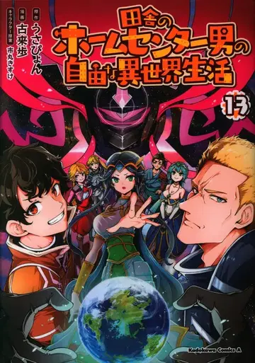 KADOKAWA 카도카와 코믹스A 코라이호!! 시골 홈센터 남자의 자유로운 이세계 생활 13