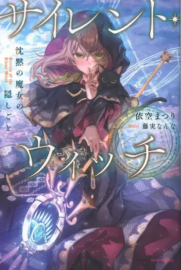 KADOKAWA 카도카와BOOKS 이쿠리 마츠리 사이렌트 위치 침묵의 마녀의 숨겨진 이야기