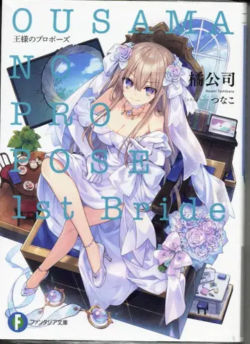 KADOKAWA 후지미 판타지아 문고 타치바나 코지 왕의 프로포즈 1st Bride 1