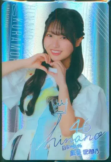 히나타자카46 히나타2026 로손 캠페인 쿠라모리 히나노 초코쿠라치 플래카드 레어