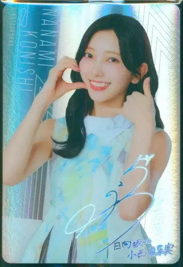 히나타자카46 히나타2026 로손 캠페인 코니시 나나미 초코 크라치 플래카드 레어