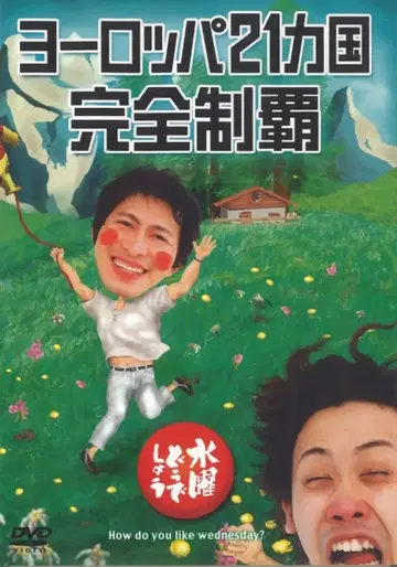 버라이어티 DVD 수요일 어떻게 할까요 유럽 21개국 완전 제패 7
