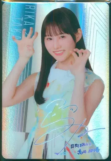 히나타자카46 히나타 2026 로손 캠페인 타카이 리카 초코쿠라치 플래카드 레어