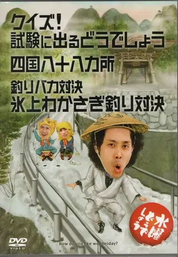 버라이어티 DVD 수요일은 어때? 퀴즈! 시험에 나오는 수요일은 어때? 시코쿠 88개소 14